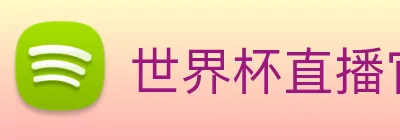 世界杯直播官网入口 Logo